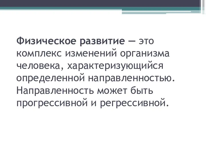 Физическое развитие — это комплекс изменений организма человека, характеризующийся определенной направленностью.