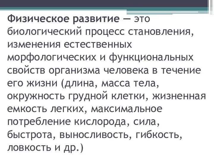 Физическое развитие — это биологический процесс становления, изменения естественных морфологических и