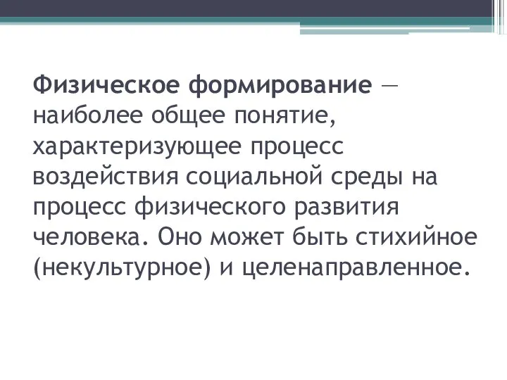 Физическое формирование — наиболее общее понятие, характеризующее процесс воздействия социальной среды