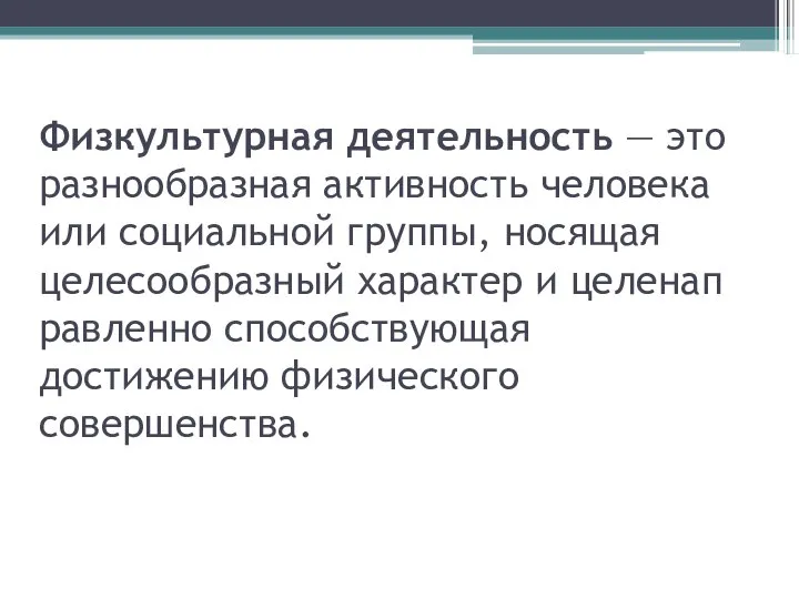 Физкультурная деятельность — это разнообразная активность человека или социальной группы, носящая