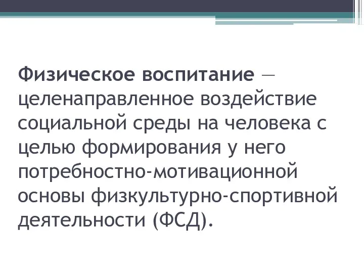 Физическое воспитание — целенаправленное воздействие социальной среды на человека с целью