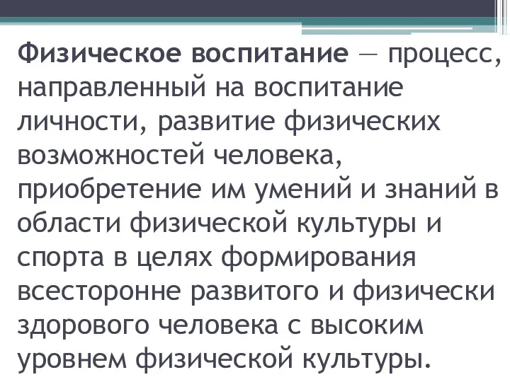 Физическое воспитание — процесс, направленный на воспитание личности, развитие физических возможностей