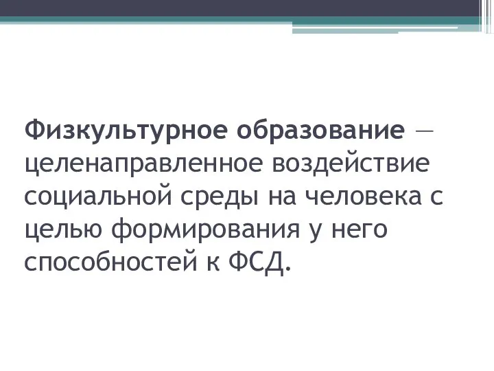 Физкультурное образование — целенаправленное воздействие социальной среды на человека с целью