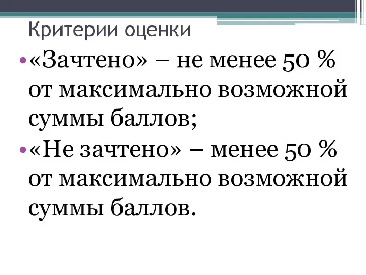 Критерии оценки «Зачтено» – не менее 50 % от максимально возможной