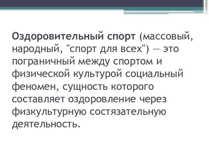 Оздоровительный спорт (массовый, народный, "спорт для всех") — это пограничный между