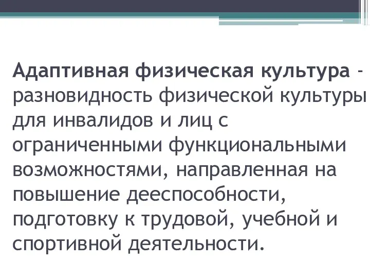 Адаптивная физическая культура - разновидность физической культуры для инвалидов и лиц