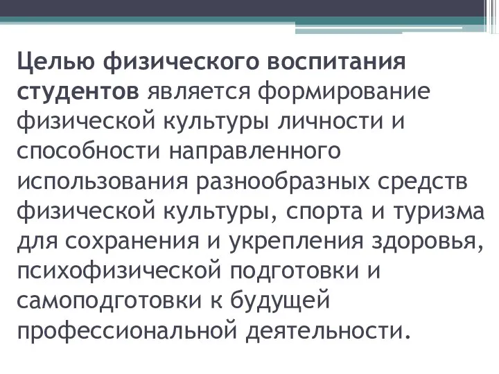 Целью физического воспитания студентов является формирование физической культуры личности и способности