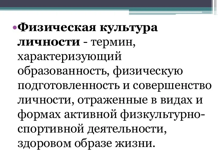 Физическая культура личности - термин, характеризующий образованность, физическую подготовленность и совершенство