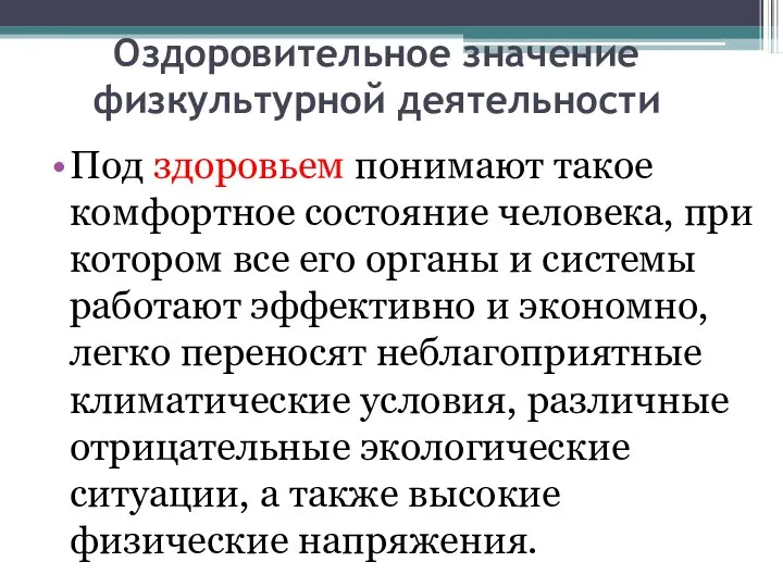 Оздоровительное значение физкультурной деятельности Под здоровьем понимают такое комфортное состояние человека,