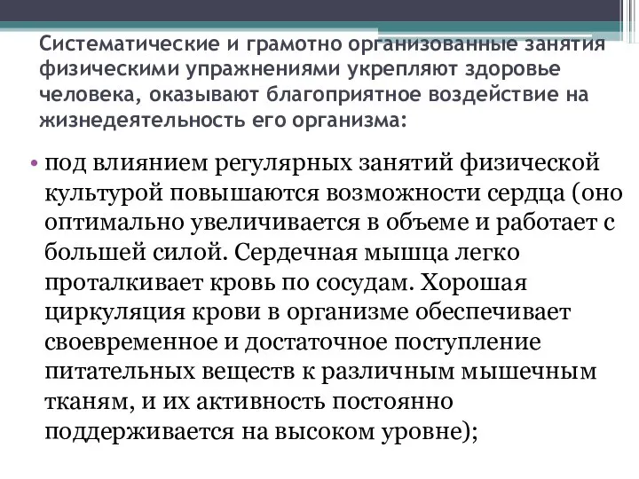 Систематические и грамотно организованные занятия физическими упражнениями укрепляют здоровье человека, оказывают