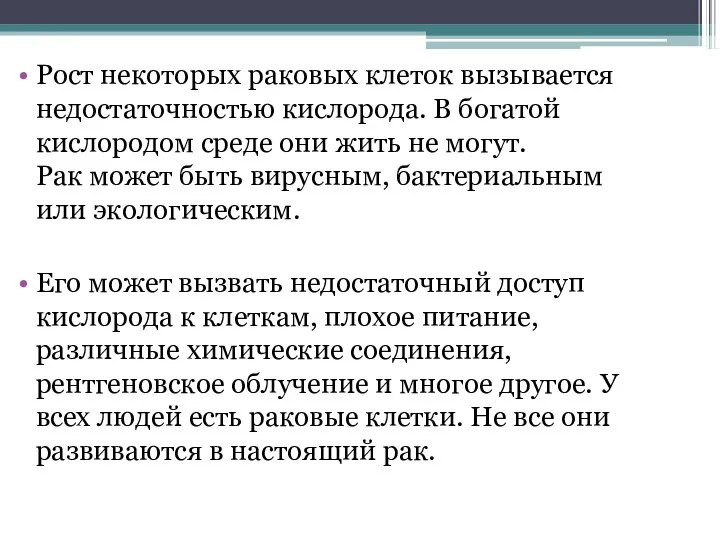 Рост некоторых раковых клеток вызывается недостаточностью кислорода. В богатой кислородом среде