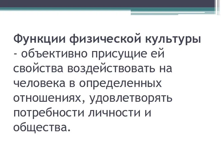 Функции физической культуры - объективно присущие ей свойства воздействовать на человека