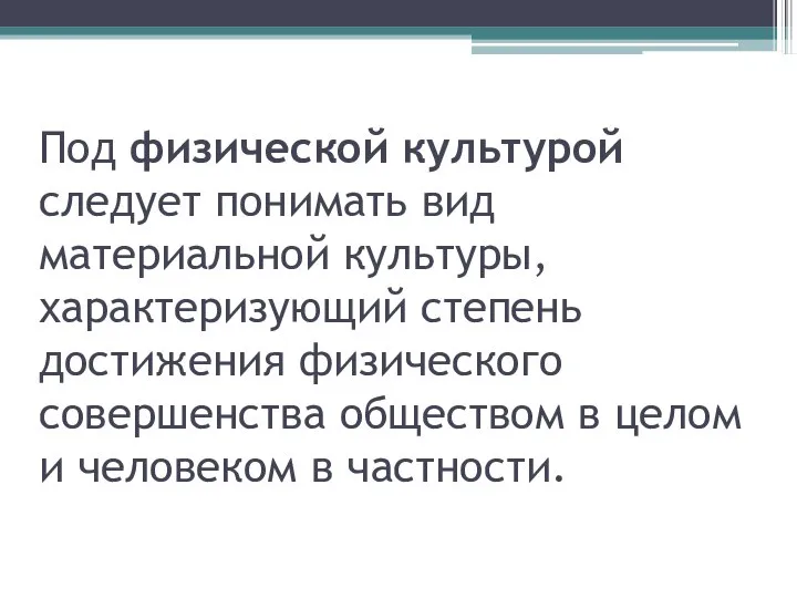 Под физической культурой следует понимать вид материальной культуры, характеризующий степень достижения