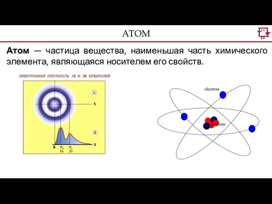 Атом — частица вещества, наименьшая часть химического элемента, являющаяся носителем его свойств. АТОМ