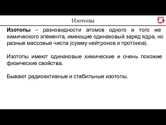 Изотопы – разновидности атомов одного и того же химического элемента, имеющие