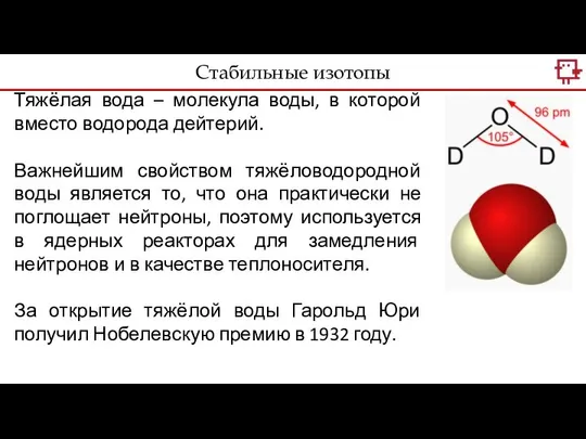 Тяжёлая вода – молекула воды, в которой вместо водорода дейтерий. Важнейшим