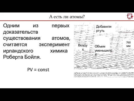 Одним из первых доказательств существования атомов, считается эксперимент ирландского химика Роберта