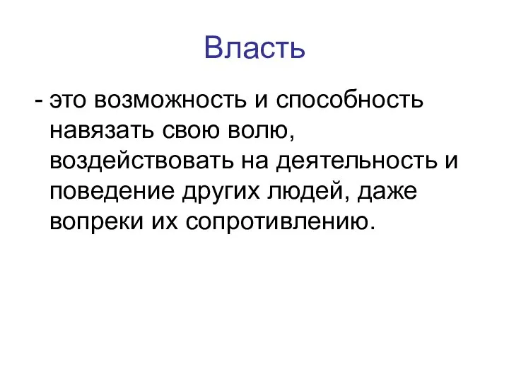 Власть это возможность и способность навязать свою волю, воздействовать на деятельность