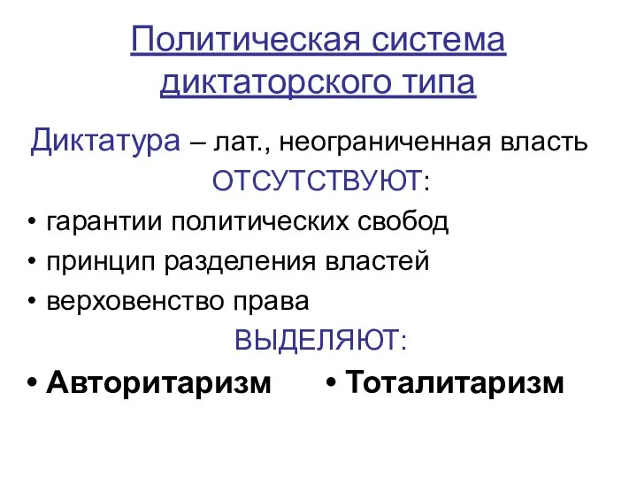 Политическая система диктаторского типа Диктатура – лат., неограниченная власть ОТСУТСТВУЮТ: гарантии