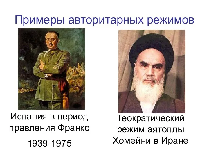 Примеры авторитарных режимов Испания в период правления Франко 1939-1975 Теократический режим аятоллы Хомейни в Иране