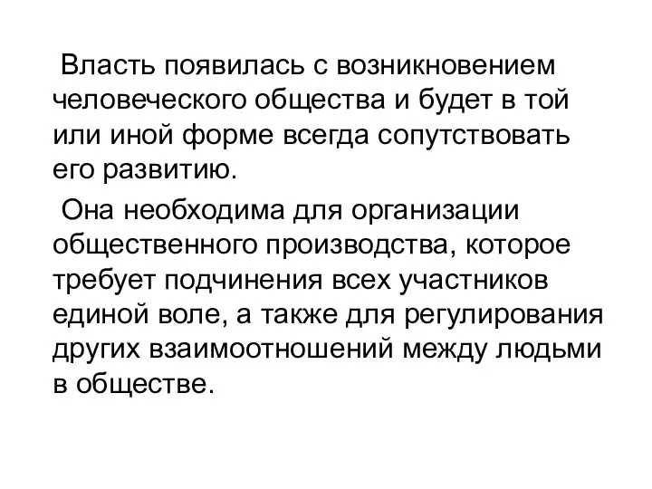 Власть появилась с возникновением человеческого общества и будет в той или