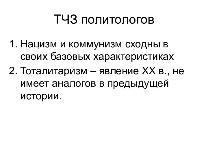 ТЧЗ политологов Нацизм и коммунизм сходны в своих базовых характеристиках Тоталитаризм