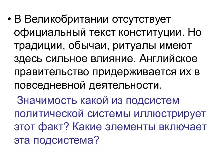 В Великобритании отсутствует официальный текст конституции. Но традиции, обычаи, ритуалы имеют