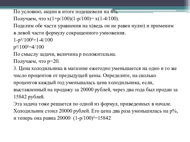 По условию, акции в итоге подешевели на 4%. Получаем, что x(1+p/100)(1-p/100)=