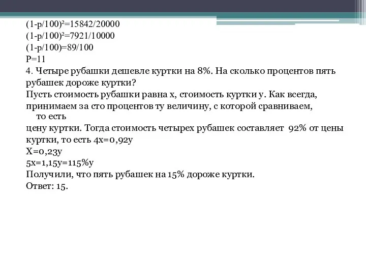 (1-p/100)²=15842/20000 (1-p/100)²=7921/10000 (1-p/100)=89/100 P=11 4. Четыре рубашки дешевле куртки на 8%.