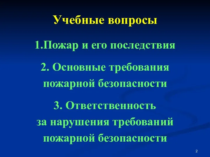 Учебные вопросы 1.Пожар и его последствия 2. Основные требования пожарной безопасности