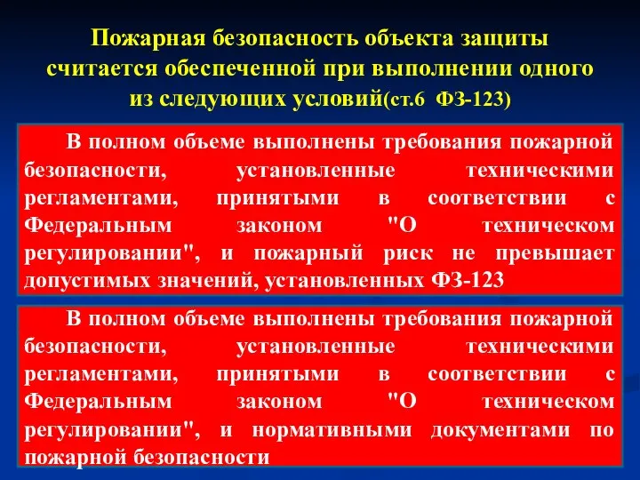 Пожарная безопасность объекта защиты считается обеспеченной при выполнении одного из следующих