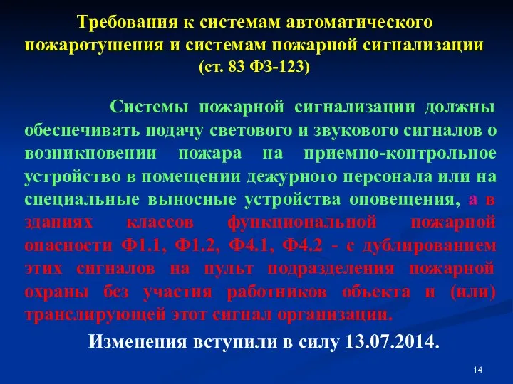 Требования к системам автоматического пожаротушения и системам пожарной сигнализации (ст. 83