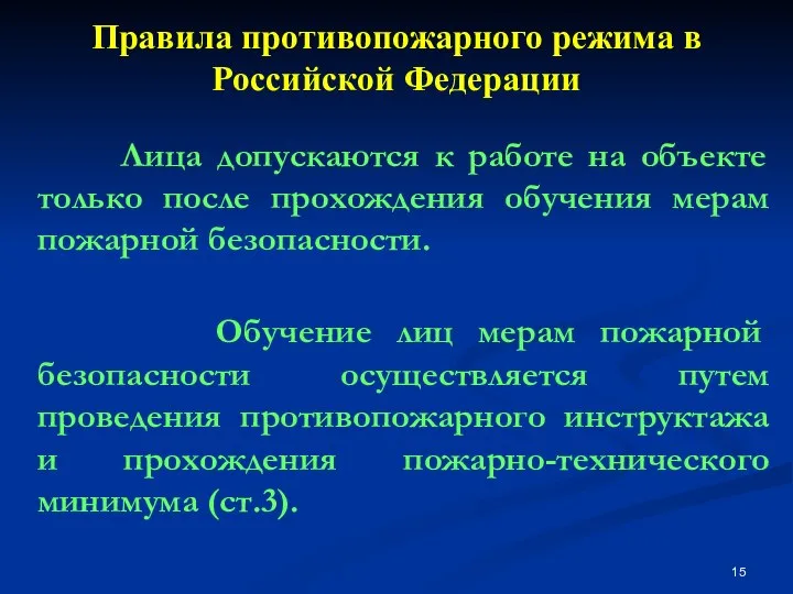 Правила противопожарного режима в Российской Федерации Лица допускаются к работе на