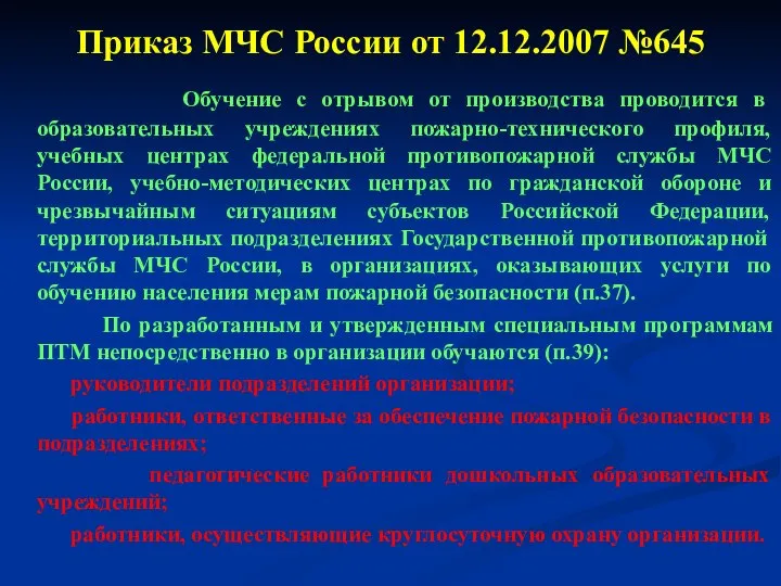 Приказ МЧС России от 12.12.2007 №645 Обучение с отрывом от производства