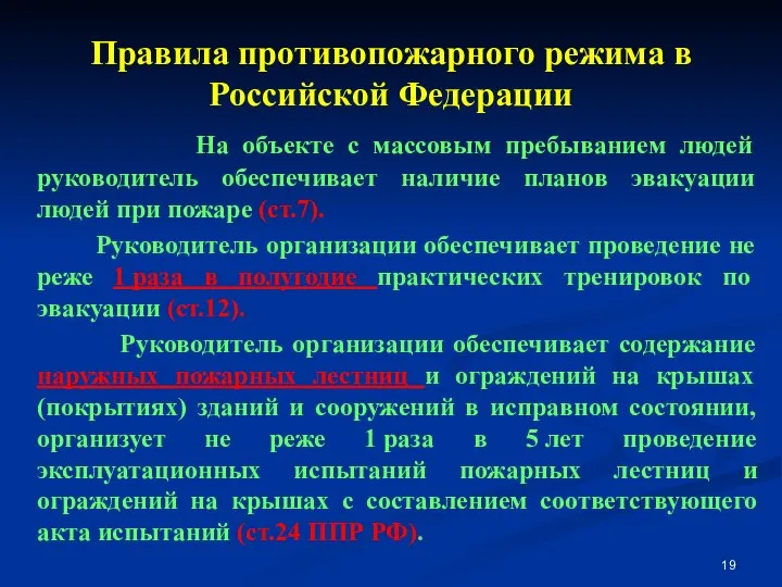 Правила противопожарного режима в Российской Федерации На объекте с массовым пребыванием
