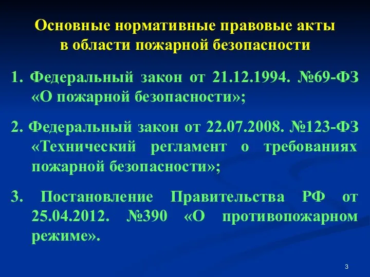 Основные нормативные правовые акты в области пожарной безопасности 1. Федеральный закон