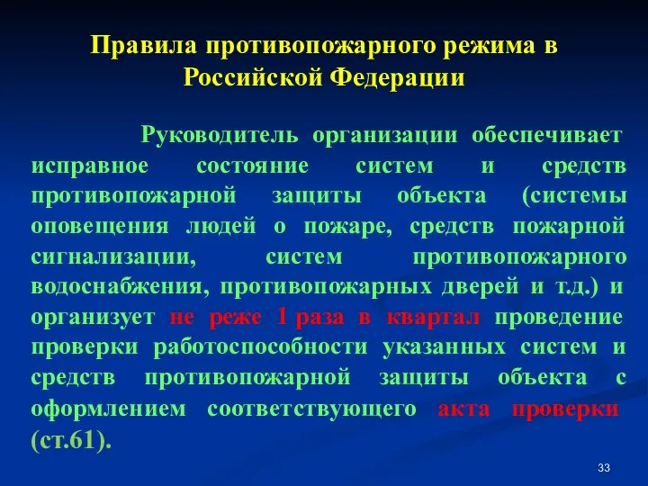 Правила противопожарного режима в Российской Федерации Руководитель организации обеспечивает исправное состояние