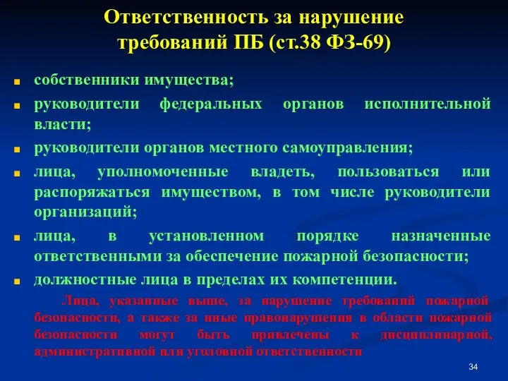 Ответственность за нарушение требований ПБ (ст.38 ФЗ-69) собственники имущества; руководители федеральных