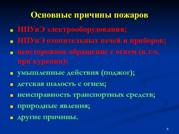 Основные причины пожаров НПУиЭ электрооборудования; НПУиЭ отопительных печей и приборов; неосторожное