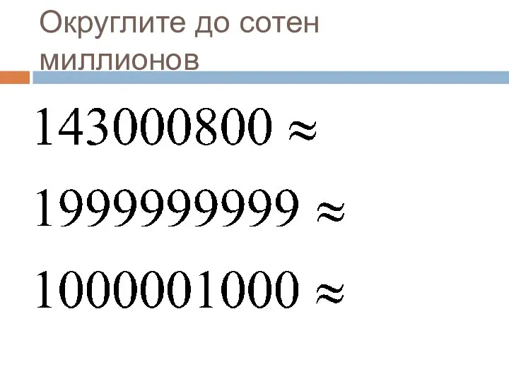 Округлите до сотен миллионов