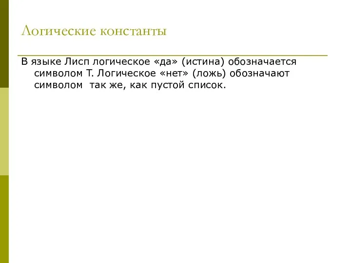 Логические константы В языке Лисп логическое «да» (истина) обозначается символом T.