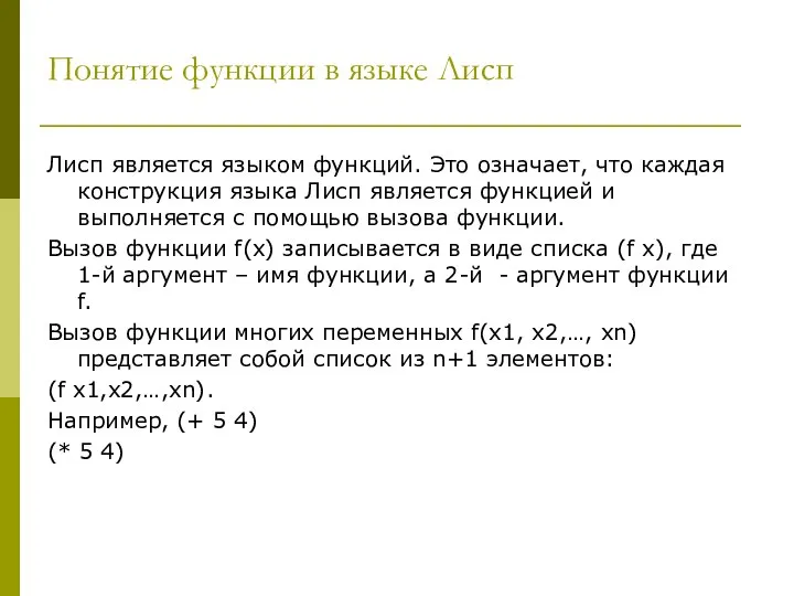 Понятие функции в языке Лисп Лисп является языком функций. Это означает,