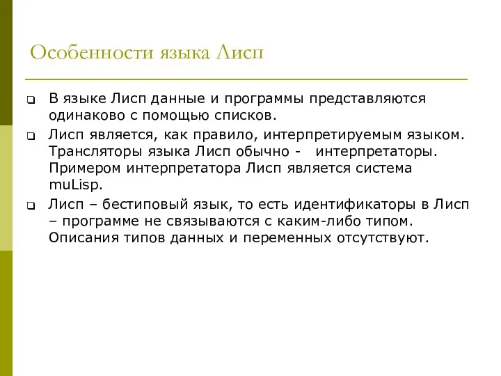 Особенности языка Лисп В языке Лисп данные и программы представляются одинаково