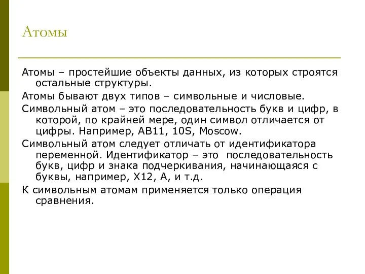 Атомы Атомы – простейшие объекты данных, из которых строятся остальные структуры.