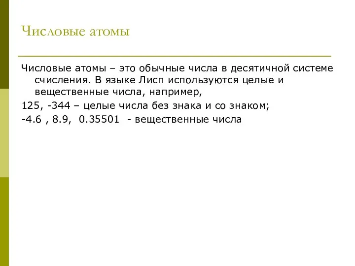 Числовые атомы Числовые атомы – это обычные числа в десятичной системе