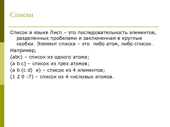 Списки Список в языке Лисп – это последовательность элементов, разделенных пробелами