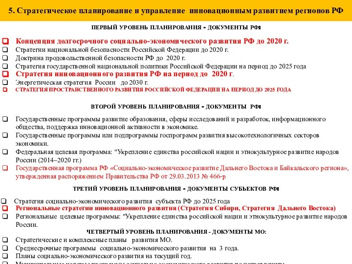 5. Cтратегическое планирование и управление инновационным развитием регионов РФ ПЕРВЫЙ УРОВЕНЬ