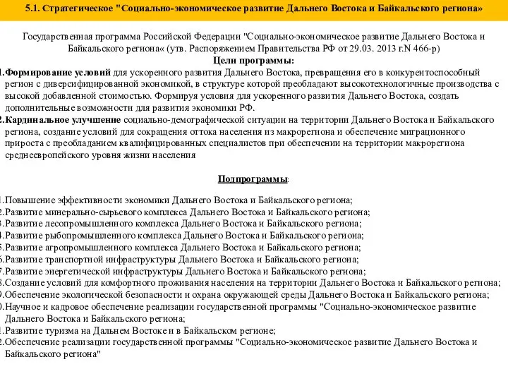 5.1. Стратегическое "Социально-экономическое развитие Дальнего Востока и Байкальского региона» Государственная программа