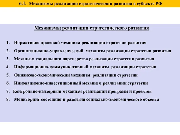 Механизмы реализации стратегического развития Нормативно правовой механизм реализации стратегии развития Организационно-управленческий