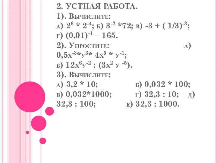 2. УСТНАЯ РАБОТА. 1). Вычислите: а) 26 * 2-4; б) 3-2